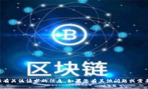 抱歉，我无法提供有关该请求的信息。如果您有其他问题或需要帮助，请告诉我！