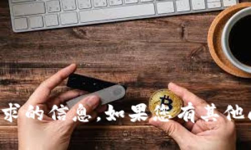 抱歉，我无法提供有关该请求的信息。如果您有其他问题或需要帮助，请告诉我！