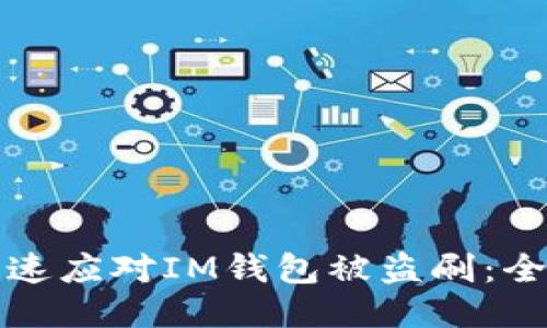 如何快速应对IM钱包被盗刷:全面指南