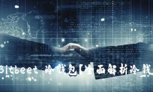 为何选择 Bitbeet 冷钱包?全面解析冷钱包的重要性