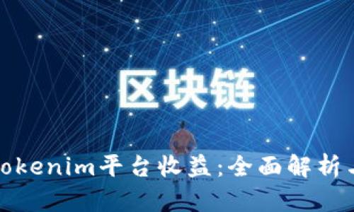 如何通过Tokenim平台收益:全面解析与实用策略