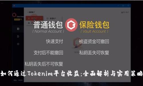 如何通过Tokenim平台收益:全面解析与实用策略