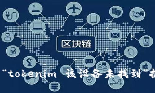 如何解决“tokenim 该设备未找到”报错问题?