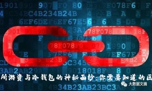 揭开交易所游资与冷钱包的神秘面纱:你需要知道的区别与实践