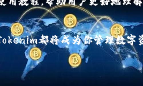   探索Tokenim国际版：开启数字资产管理新时代 / 

 guanjianci Tokenim, 数字资产, 国际版, 管理工具, 区块链 /guanjianci 

引言
随着区块链技术的迅猛发展，各种数字资产应运而生，如何有效管理这些资产成为了一个关键问题。Tokenim作为一个新兴的数字资产管理工具，其国际版的推出，为全球用户提供了更为便捷、高效的资产管理解决方案。在这片文字中，我们将深入探讨Tokenim国际版的功能优势，以及它将如何改变我们对数字资产的管理方式。

Tokenim国际版的基础概念
首先，让我们了解一下Tokenim。它是一款为用户提供数字资产管理的平台，整合了多种功能如交易、投资组合分析、风险评估等，旨在帮助用户更好地管理和增值他们的数字资产。而国际版的推出，意味着它的用户基础将不仅限于某个国家或地区，它将致力于为全球范围内的用户提供服务。

功能介绍
Tokenim国际版的功能可以说是丰富多彩。其中最重要的包括：
ul
    listrong多种资产支持：/strongTokenim国际版支持多种主流数字货币，包括比特币、以太坊等，也支持一些新兴的山寨币。这种广泛的支持意味着用户不需要在不同的平台之间切换，方便了资产的管理。/li
    listrong实时数据分析：/strong利用强大的数据分析引擎，Tokenim能够为用户提供实时的市场数据，帮助用户做出更明智的投资决策。/li
    listrong安全保障：/strong安全一直是数字资产管理中最重要的环节，Tokenim国际版采用了最先进的加密技术，并提供多重身份验证机制，确保用户资产的安全。/li
    listrong用户友好的界面：/strongTokenim的界面设计，用户可以在短时间内熟悉操作，方便快速进入状态进行资产管理。/li
    listrong全球社交功能：/strong用户可以在平台内与全球其他数字资产投资者进行交流与讨论，分享经验，提高投资的成功率。/li
/ul

为何选择Tokenim国际版
从众多的数字资产管理工具中，Tokenim国际版因其独特的优势而脱颖而出。首先，它致力于为全球用户提供便捷的服务，摒弃了地域性的限制。其次，通过引入社交功能，用户不仅可以得到专业的投资分析，还可以与其他用户进行互动，获取第一手的市场信息和投资建议。

用户体验
在用户体验方面，Tokenim国际版也下足了功夫。无论是新手还是专业投资者，都能轻松上手。比如，通过一键注册，用户不仅可以迅速创建账户，还能直接导入已有资产，大大节省了时间。此外，平台在交易执行方面也表现出色，用户的交易指令几乎可以在瞬间被执行，避免了因延迟可能造成的损失。

市场反响
自Tokenim国际版上线以来，市场的反响相当积极。许多用户反映这款工具帮助他们更好地管理了个人资产，并提升了投资收益。虽然市场本身波动较大，但Tokenim通过提供有效的风险评估工具，使得用户在投资前能够进行全面的分析，从而增强了决策的信心。

未来展望
Tokenim国际版未来的发展也值得期待。随着区块链技术的不断进步及用户需求的变化，Tokenim必然会持续更新和迭代，增加更多符合市场趋势的功能。例如，可能会考虑引入人工智能技术，利用机器学习投资建议，帮助用户抢占投资先机。

如何开始使用Tokenim国际版
想要体验Tokenim国际版的用户可以通过官方网站进行注册。注册后，只需进行简单的身份验证，便可以进行数字资产的管理。平台还会提供丰富的使用教程，帮助用户更好地理解各项功能。

总结
总的来说，Tokenim国际版凭借其多功能的优势和便捷的用户体验，在数字资产管理领域占据了一席之地。无论你是投资新手还是经验丰富的老手，Tokenim都将成为你管理数字资产的重要工具。在区块链的浪潮中，Tokenim国际版无疑为我们打开了一扇全新的窗口，期待它能为你的投资之旅提供助力。

所以，别再犹豫，立即体验Tokenim国际版，开启你的数字资产管理之旅吧！