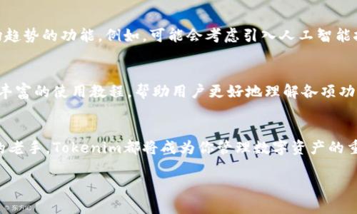   探索Tokenim国际版：开启数字资产管理新时代 / 

 guanjianci Tokenim, 数字资产, 国际版, 管理工具, 区块链 /guanjianci 

引言
随着区块链技术的迅猛发展，各种数字资产应运而生，如何有效管理这些资产成为了一个关键问题。Tokenim作为一个新兴的数字资产管理工具，其国际版的推出，为全球用户提供了更为便捷、高效的资产管理解决方案。在这片文字中，我们将深入探讨Tokenim国际版的功能优势，以及它将如何改变我们对数字资产的管理方式。

Tokenim国际版的基础概念
首先，让我们了解一下Tokenim。它是一款为用户提供数字资产管理的平台，整合了多种功能如交易、投资组合分析、风险评估等，旨在帮助用户更好地管理和增值他们的数字资产。而国际版的推出，意味着它的用户基础将不仅限于某个国家或地区，它将致力于为全球范围内的用户提供服务。

功能介绍
Tokenim国际版的功能可以说是丰富多彩。其中最重要的包括：
ul
    listrong多种资产支持：/strongTokenim国际版支持多种主流数字货币，包括比特币、以太坊等，也支持一些新兴的山寨币。这种广泛的支持意味着用户不需要在不同的平台之间切换，方便了资产的管理。/li
    listrong实时数据分析：/strong利用强大的数据分析引擎，Tokenim能够为用户提供实时的市场数据，帮助用户做出更明智的投资决策。/li
    listrong安全保障：/strong安全一直是数字资产管理中最重要的环节，Tokenim国际版采用了最先进的加密技术，并提供多重身份验证机制，确保用户资产的安全。/li
    listrong用户友好的界面：/strongTokenim的界面设计，用户可以在短时间内熟悉操作，方便快速进入状态进行资产管理。/li
    listrong全球社交功能：/strong用户可以在平台内与全球其他数字资产投资者进行交流与讨论，分享经验，提高投资的成功率。/li
/ul

为何选择Tokenim国际版
从众多的数字资产管理工具中，Tokenim国际版因其独特的优势而脱颖而出。首先，它致力于为全球用户提供便捷的服务，摒弃了地域性的限制。其次，通过引入社交功能，用户不仅可以得到专业的投资分析，还可以与其他用户进行互动，获取第一手的市场信息和投资建议。

用户体验
在用户体验方面，Tokenim国际版也下足了功夫。无论是新手还是专业投资者，都能轻松上手。比如，通过一键注册，用户不仅可以迅速创建账户，还能直接导入已有资产，大大节省了时间。此外，平台在交易执行方面也表现出色，用户的交易指令几乎可以在瞬间被执行，避免了因延迟可能造成的损失。

市场反响
自Tokenim国际版上线以来，市场的反响相当积极。许多用户反映这款工具帮助他们更好地管理了个人资产，并提升了投资收益。虽然市场本身波动较大，但Tokenim通过提供有效的风险评估工具，使得用户在投资前能够进行全面的分析，从而增强了决策的信心。

未来展望
Tokenim国际版未来的发展也值得期待。随着区块链技术的不断进步及用户需求的变化，Tokenim必然会持续更新和迭代，增加更多符合市场趋势的功能。例如，可能会考虑引入人工智能技术，利用机器学习投资建议，帮助用户抢占投资先机。

如何开始使用Tokenim国际版
想要体验Tokenim国际版的用户可以通过官方网站进行注册。注册后，只需进行简单的身份验证，便可以进行数字资产的管理。平台还会提供丰富的使用教程，帮助用户更好地理解各项功能。

总结
总的来说，Tokenim国际版凭借其多功能的优势和便捷的用户体验，在数字资产管理领域占据了一席之地。无论你是投资新手还是经验丰富的老手，Tokenim都将成为你管理数字资产的重要工具。在区块链的浪潮中，Tokenim国际版无疑为我们打开了一扇全新的窗口，期待它能为你的投资之旅提供助力。

所以，别再犹豫，立即体验Tokenim国际版，开启你的数字资产管理之旅吧！