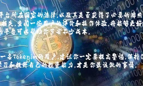   Tokenim是否会封？我们该如何应对？ / 

 guanjianci Tokenim, 封禁, 交易所, 加密货币, 风险管理 /guanjianci 

什么是Tokenim？
在进入这个话题之前，让我们先了解一下Tokenim。Tokenim是一家相对新兴的加密货币交易平台，它以用户友好的界面和多元化的交易选项而受到了不少用户的青睐。更重要的是，Tokenim支持多种加密货币的交易，使得用户可以灵活地进行资产配置和投资。

Tokenim可能会封禁的原因
那么，Tokenim会封吗？这个问题其实涉及到几个因素。首先，加密货币市场本身就具备高度的不确定性。各国对加密货币的监管政策参差不齐，这意味着某些国家可能会对Tokenim这样的平台施加更严厉的监管，甚至是封禁。
其次，Tokenim的运营模式和合规性也会影响其能否继续运营。如果Tokenim未能遵循相关的法律法规，比如反洗钱政策和客户身份验证，平台可能会面临被封禁的风险。
此外，黑客攻击、用户投诉以及交易量暴跌等情况也可能导致交易平台被迫关闭或暂停服务。所以，从这个角度来看，Tokenim有被封禁的可能性，尤其是在缺乏监管透明度的情况下。

用户该如何应对风险
面对潜在的封禁风险，用户应该从多个角度做好准备。首先，了解Tokenim的最新动态和政策变化是非常重要的。时刻关注官方公告、社交媒体和相关论坛，了解Tokenim是否有面临封禁的风险。
其次，不要将全部资产放在单一的交易平台上。分散投资是管理风险的一种有效方式。如果Tokenim真的出现问题，你还有其他渠道可以进行交易。
第三，学习如何安全地存储和转移你的加密资产。许多人在交易平台上存留大量的资产，然而，平台的风险并不小。使用冷钱包等安全存储方式，可以降低被封禁后资产无法取出的风险。

如何选择其他交易所
如果你决定寻找其他的交易平台，应该考虑哪些因素呢？首先，平台的合法性和合规性非常重要。了解该平台所在国家的法律，以及其是否获得了必要的牌照，可以帮助你判断平台的信誉。
其次，用户界面的友好性也很重要。一个易用的平台能帮助你更轻松地进行交易，避免因操作失误而造成损失。查阅一些用户的评价和操作体验，将能够更好地选出适合你自己的平台。
最后，了解平台的交易费用也是非常重要的。不同平台的交易费用差异会很大，选择一个费用合理、透明的平台可以帮助你节省不少成本。

结论
总之，Tokenim是否会封禁这个问题没有明确的答案。各种外部因素都可能影响到平台的运营。如果你是一名Tokenim的用户，建议你一定要提高警惕，保持信息灵通，合理配置自己的资产，并做好风险管理措施。
别忘了，与其担忧Tokenim会不会封，不如关注你的投资安全和收益。在变化多端的加密市场中，稳定地学习和提升自己的投资能力，才是你最该做的事情。
希望以上内容对你有所帮助，让我们共同期待更加健康、有序的加密货币市场的发展！