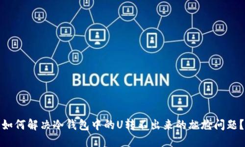 如何解决冷钱包中的U转不出来的尴尬问题?