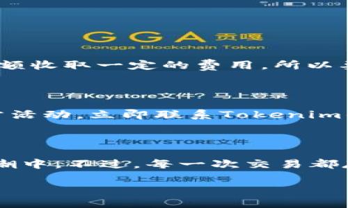   如何在Tokenim上交易Uniswap代币？ / 
 guanjianci Tokenim, Uniswap, 交易, 加密货币, 去中心化金融 /guanjianci 

引言：什么是Tokenim和Uniswap

Tokenim 是一个致力于简化数字资产交易的平台，为用户提供了一种便捷的方式来交易各种加密货币。在这个数字资产迅猛发展的时代，能够快速而安全地进行交易是每个投资者心中的期盼。而其中，Uniswap作为最受欢迎的去中心化交易所之一，以其独特的流动性池模型吸引了大量用户。本文将详细阐述如何在Tokenim上交易Uniswap代币，帮助你掌握这一简单而高效的操作流程。

第一步：了解Uniswap和其代币

在深入交易之前，首先必须理解什么是Uniswap。Uniswap是一个去中心化交易协议，允许用户通过智能合约在以太坊网络上交换ERC-20代币。其创新的自动做市商（AMM）机制，让用户能够以合理的价格买入或卖出代币，同时提供流动性的人也能通过交易获取收益。

Uniswap的代币（如UNI）在其生态系统中扮演着重要角色。这些代币主要用于治理、流动性奖励等，持有者可以通过锁定这些代币参与Uniswap平台的决策过程。因此，了解这些代币及其功能，对交易来说至关重要。

第二步：注册Tokenim账户

要在Tokenim上交易Uniswap代币，第一步是注册一个Tokenim账户。访问官方网站，输入你的邮箱地址并设置一个安全的密码。系统会向你的邮箱发送确认邮件，点击链接进行验证。注册过程相对简单，但务必确保使用强密码以保护你的账户安全。

完成注册后，你需要进行身份验证，这是为了遵循相关法律法规及保护用户资金安全。根据平台要求，上传必要的身份证明文件，并等待审核。审核通过后，你的账户就可以开始交易了。

第三步：充值账户以便交易

在开展任何交易之前，你需要在Tokenim里充值以确保你的账户有足够的资金。Tokenim支持多种方式进行充值，包括法币（如信用卡或银行转账）及加密货币充值。选择你方便的方式进行充值，并按照平台指引完成操作。

充值完成后，你的账户余额会实时更新，确保你能顺利进行Uniswap代币的购买与投资。

第四步：寻找Uniswap代币

在Tokenim平台上，找到你想要交易的Uniswap代币是一项简单的任务。登录后，使用平台的搜索功能输入“UNI”或其他你感兴趣的Uniswap代币。当你找到相应的代币时，可以点击进入其交易页面，查看详细信息，包括当前价格、市场深度、交易量等。

第五步：下单交易

了解完代币信息后，就可以进行交易了。Tokenim上通常提供“买入”和“卖出”选项，你只需点击相应按钮以开始交易。设定你想要购买的数量及价格，平台会自动计算总费用，同时显示矿工费用。你也可以选择市价单，这样平台会以当前市场价格进行交易，这样可以更快速地完成操作。

在确认所有信息无误后，点击“确认交易”按钮，系统将开始处理你的交易。在区块链上，交易的处理速度可能会有所不同，但一般来说，交易完成后，你会收到系统的通知。

第六步：交易后管理和提现

交易成功后，代币会显示在你的Tokenim账户中。此时，你可以选择继续持有这些代币，等待价格上涨，亦或是立即卖出以实现盈利。根据市场行情灵活调整你的投资策略是很重要的。

如果你想将资金提现，可以随时选择提现选项。根据你充值的方式，选择相应的提现方法，将资金转入你的银行账户或其他钱包。注意，提现可能需要一段时间处理，也可能会对提现金额收取一定的费用，所以要提前了解相关政策。

第七步：安全提示

在进行任何交易时，安全都是最重要的考虑因素。确保使用强密码，定期更新密码，并启用双重验证功能，以保护你的账户。此外，定期查看你的交易记录与账户活动，如果发现任何异常活动，立即联系Tokenim的客服。

总结：在Tokenim上交易Uniswap代币的便捷性

通过上述步骤，你应该能够顺利地在Tokenim上交易Uniswap代币。这个过程不仅低门槛且相对安全，使用Tokenim这样的平台，你可以轻松捕捉市场机会，参与到去中心化金融的浪潮中。不过，每一次交易都存在风险，所以做出明智的决策，并不断学习市场动态，这是每个投资者都应具备的素养。

无论你是新手还是有经验的交易者，相信你都能在Tokenim的支持下找到适合自己的交易策略，把握住加密货币市场的机会。祝你在交易旅程中能够获得丰收！