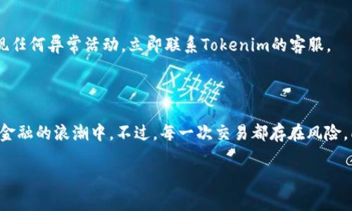   如何在Tokenim上交易Uniswap代币？ / 
 guanjianci Tokenim, Uniswap, 交易, 加密货币, 去中心化金融 /guanjianci 

引言：什么是Tokenim和Uniswap

Tokenim 是一个致力于简化数字资产交易的平台，为用户提供了一种便捷的方式来交易各种加密货币。在这个数字资产迅猛发展的时代，能够快速而安全地进行交易是每个投资者心中的期盼。而其中，Uniswap作为最受欢迎的去中心化交易所之一，以其独特的流动性池模型吸引了大量用户。本文将详细阐述如何在Tokenim上交易Uniswap代币，帮助你掌握这一简单而高效的操作流程。

第一步：了解Uniswap和其代币

在深入交易之前，首先必须理解什么是Uniswap。Uniswap是一个去中心化交易协议，允许用户通过智能合约在以太坊网络上交换ERC-20代币。其创新的自动做市商（AMM）机制，让用户能够以合理的价格买入或卖出代币，同时提供流动性的人也能通过交易获取收益。

Uniswap的代币（如UNI）在其生态系统中扮演着重要角色。这些代币主要用于治理、流动性奖励等，持有者可以通过锁定这些代币参与Uniswap平台的决策过程。因此，了解这些代币及其功能，对交易来说至关重要。

第二步：注册Tokenim账户

要在Tokenim上交易Uniswap代币，第一步是注册一个Tokenim账户。访问官方网站，输入你的邮箱地址并设置一个安全的密码。系统会向你的邮箱发送确认邮件，点击链接进行验证。注册过程相对简单，但务必确保使用强密码以保护你的账户安全。

完成注册后，你需要进行身份验证，这是为了遵循相关法律法规及保护用户资金安全。根据平台要求，上传必要的身份证明文件，并等待审核。审核通过后，你的账户就可以开始交易了。

第三步：充值账户以便交易

在开展任何交易之前，你需要在Tokenim里充值以确保你的账户有足够的资金。Tokenim支持多种方式进行充值，包括法币（如信用卡或银行转账）及加密货币充值。选择你方便的方式进行充值，并按照平台指引完成操作。

充值完成后，你的账户余额会实时更新，确保你能顺利进行Uniswap代币的购买与投资。

第四步：寻找Uniswap代币

在Tokenim平台上，找到你想要交易的Uniswap代币是一项简单的任务。登录后，使用平台的搜索功能输入“UNI”或其他你感兴趣的Uniswap代币。当你找到相应的代币时，可以点击进入其交易页面，查看详细信息，包括当前价格、市场深度、交易量等。

第五步：下单交易

了解完代币信息后，就可以进行交易了。Tokenim上通常提供“买入”和“卖出”选项，你只需点击相应按钮以开始交易。设定你想要购买的数量及价格，平台会自动计算总费用，同时显示矿工费用。你也可以选择市价单，这样平台会以当前市场价格进行交易，这样可以更快速地完成操作。

在确认所有信息无误后，点击“确认交易”按钮，系统将开始处理你的交易。在区块链上，交易的处理速度可能会有所不同，但一般来说，交易完成后，你会收到系统的通知。

第六步：交易后管理和提现

交易成功后，代币会显示在你的Tokenim账户中。此时，你可以选择继续持有这些代币，等待价格上涨，亦或是立即卖出以实现盈利。根据市场行情灵活调整你的投资策略是很重要的。

如果你想将资金提现，可以随时选择提现选项。根据你充值的方式，选择相应的提现方法，将资金转入你的银行账户或其他钱包。注意，提现可能需要一段时间处理，也可能会对提现金额收取一定的费用，所以要提前了解相关政策。

第七步：安全提示

在进行任何交易时，安全都是最重要的考虑因素。确保使用强密码，定期更新密码，并启用双重验证功能，以保护你的账户。此外，定期查看你的交易记录与账户活动，如果发现任何异常活动，立即联系Tokenim的客服。

总结：在Tokenim上交易Uniswap代币的便捷性

通过上述步骤，你应该能够顺利地在Tokenim上交易Uniswap代币。这个过程不仅低门槛且相对安全，使用Tokenim这样的平台，你可以轻松捕捉市场机会，参与到去中心化金融的浪潮中。不过，每一次交易都存在风险，所以做出明智的决策，并不断学习市场动态，这是每个投资者都应具备的素养。

无论你是新手还是有经验的交易者，相信你都能在Tokenim的支持下找到适合自己的交易策略，把握住加密货币市场的机会。祝你在交易旅程中能够获得丰收！