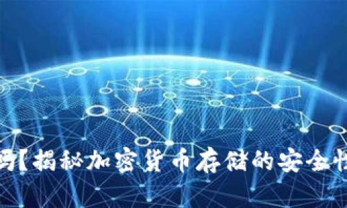 冷钱包安全吗?揭秘加密货币存储的安全性与潜在风险