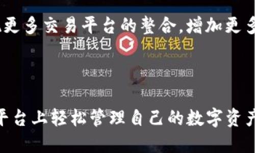   全面解析IM钱包：安全、高效的数字资产管理工具 / 

 guanjianci IM钱包, 数字资产, 加密货币, 钱包安全, 资金管理 /guanjianci 

引言：为什么选择IM钱包？

在当今数字化的时代，越来越多的人开始接触并投资加密货币。伴随着这一趋势，如何有效且安全地管理这些虚拟资产也成为了很多投资者心中的疑问。在众多数字钱包中，IM钱包凭借其独特的功能和用户友好的界面，吸引了广泛的关注。那么，IM钱包究竟有何魅力，值得我们深入探讨呢？

IM钱包的基本概述

IM钱包是一款专为加密货币用户设计的数字钱包，支持多种主流的数字资产存储与管理。它不仅提供了便捷的转账、收款功能，还具备较高的安全性保障。用户可以随时随地通过移动设备进行资金交易，简化了传统交易的繁琐流程。

IM钱包的优势解析

选择IM钱包，用户能够享受多种独特的优势。首先，它的用户界面非常直观，无论你是加密货币新手还是经验丰富的交易者，都能够轻松上手。其次，IM钱包支持多种币种，从比特币到以太坊，再到其他主流的数字货币，用户可以根据自己的需求自由选择。

最重要的是，IM钱包在安全性方面下了很大的功夫。它采用多重加密技术，确保用户的资金和个人信息不受侵犯。即使在不安全的网络环境下，用户的资产也能保持安全无忧。此外，IM钱包还提供冷存储选项，将大部分用户的数字货币保存在离线环境中，提高安全性。

如何创建IM钱包？

创建IM钱包的过程十分简单，用户只需下载官方应用，并按照步骤进行操作。首先，打开应用后，点击“注册”按钮。接着，填写相关个人信息，包括电子邮箱和密码。在设置密码时，建议使用复杂度高且易于记忆的组合，以增加安全性。

注册后，用户将收到一封确认邮件。按照邮件中的指引完成验证后，用户便可以自由使用IM钱包的各种功能了。别忘了，在使用过程中定期更新密码，并启用双重验证功能，可以进一步提升钱包的安全性。

IM钱包的使用技巧

一旦设置完成，如何高效使用IM钱包是另一个重要话题。首先，使用“快速交易”功能可以大幅度缩短交易时间。用户只需输入对方的钱包地址和交易金额，系统将自动处理其余事务。

另外，IM钱包还有一个实用的功能，即“交易记录”功能。通过这一功能，用户可以轻松查看自己的交易历史，了解资金的流动情况。在进行投资决策时，这一数据能够提供极大的帮助。

保障IM钱包安全性的额外措施

虽然IM钱包本身具备多重安全保障，但作为用户，仍需关注自身的安全防护。例如，不随意点击不明链接，避免在不安全的Wi-Fi环境中进行资金交易，都是非常重要的。此外，定期进行安全设置的审核，及时更新应用程序也是保持安全的好习惯。

IM钱包的社区和支持

IM钱包不仅是一款工具，也构建了一个活跃的用户社区。用户可以通过论坛与其他用户交流心得，分享使用经验。此外，IM钱包官方还提供全天候的客户支持服务。在用户遇到问题时，可以随时寻求帮助，确保不会在使用中遇到困扰。

IM钱包的未来发展方向

随着加密货币市场的不断发展，IM钱包也在持续更新和完善。未来，IM钱包计划推出更多新功能，进一步提高用户体验。比如，实现更多交易平台的整合，增加更多的币种支持，甚至探索去中心化的交易方式。

总结：IM钱包是您的数字资产管家

总而言之，IM钱包以其安全、高效且用户友好的特点，成为了众多加密货币用户的首选。无论是新手还是资深投资者，都能在这个平台上轻松管理自己的数字资产。通过合理使用IM钱包及其提供的各种功能，您将变得更加得心应手，助力您在数字货币的世界中纵横驰骋。