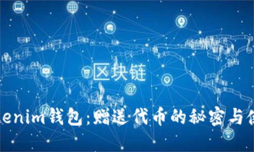 揭秘Tokenim钱包:赠送代币的秘密与使用指南