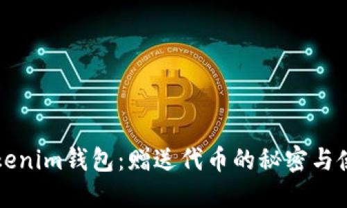 揭秘Tokenim钱包:赠送代币的秘密与使用指南