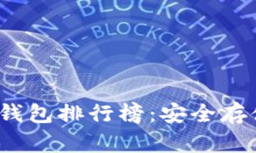 2023年最佳冷钱包排行榜:安全存储你的加密资产