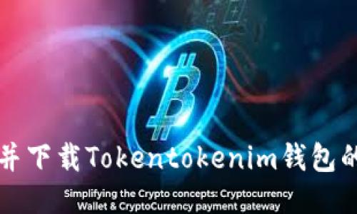 快速找到并下载Tokentokenim钱包的最佳途径