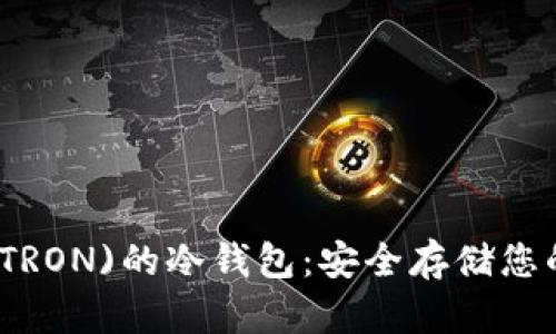 探索波场(TRON)的冷钱包:安全存储您的数字资产
