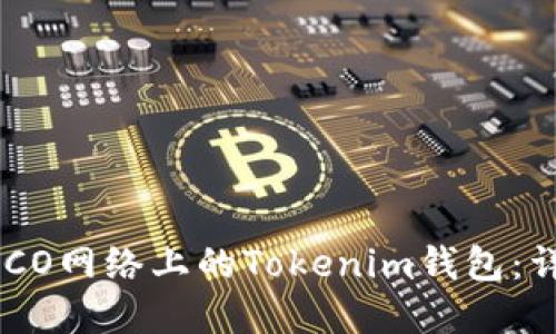 轻松创建HECO网络上的Tokenim钱包:详细步骤指南