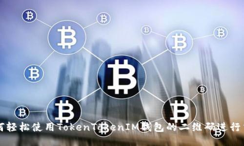 如何轻松使用TokenTokenIM钱包的二维码进行交易