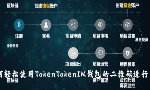 如何轻松使用TokenTokenIM钱包的二维码进行交易