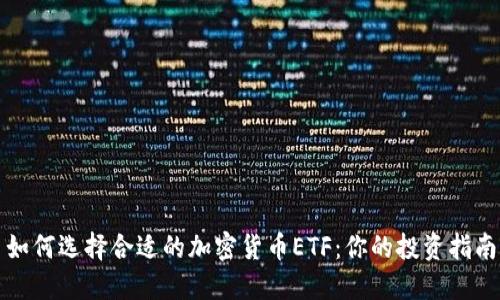 如何选择合适的加密货币ETF:你的投资指南