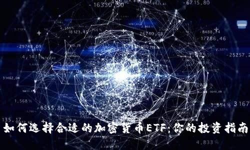 如何选择合适的加密货币ETF:你的投资指南