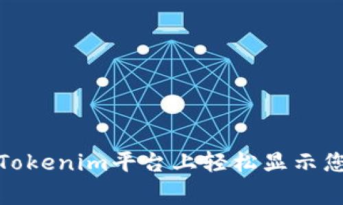 如何在Tokenim平台上轻松显示您的Logo