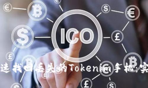 如何快速找回丢失的Tokenim手机:实用指南