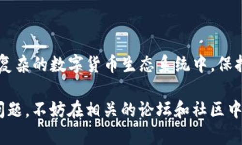 平台币转不到tokenim钱包的解决办法

平台币, tokenim钱包, 如何转账, 币种转移, 钱包问题/guanjianci

引言
在数字货币交易的世界里，转账是一项基本而重要的操作。无论是交易所的用户还是区块链的爱好者，大家都希望能够顺利地将平台币转入自己的钱包。然而，有时我们会遇到一些问题，比如“平台币转不到tokenim钱包”这样令人困扰的情况。这篇文章将探讨这个问题的可能原因，并提供一些解决方案，助你顺利完成转账。

理解平台币与tokenim钱包
首先，了解平台币和tokenim钱包的基本概念是很有必要的。平台币是由特定的交易平台发行的数字资产，通常用于交易所内部的交易手续费、优惠等。而tokenim钱包则是一种数字货币钱包，支持多种币种储存与转账。二者之间的互动，对于数字货币爱好者来说显得尤为重要。

常见转账问题及原因
当你试图转账平台币到tokenim钱包，却发现转不了，这可能涉及到多种原因。下面列出了一些常见的问题和对应的原因：

ul
    listrong地址错误：/strong每笔转账需要准确的钱包地址。如果复制粘贴过程中出现了错误，或者使用了不兼容的地址，都会导致转账失败。/li
    listrong平台限制：/strong某些平台对于提币有额度限制，或者暂时无法转账。这种情况在一些大型交易所的维护期间常常出现。/li
    listrong网络拥堵：/strong在高峰期，区块链网络可能会变得拥堵，导致你的转账处理延迟或被拒绝。/li
    listrong交易确认不足：/strong有些钱包要求转账需要一定数量的区块确认。如果你的转账没有达到这个阈值，就无法成功入账。/li
    listrong合约问题：/strong某些平台币是基于合约的，如果在合约的执行过程中出现问题，转账自然也会失败。/li
/ul

如何解决这些问题
面对这些问题，用户可以采取一些措施来解决转账失败的情况。

h4检查地址准确性/h4
在进行任何转账之前，仔细检查钱包地址的准确性是至关重要的。确保你没有遗漏任何字符，特别是在数字和字母的混合中，错误的一个字母都可能导致转账失败。

h4了解平台限制/h4
在进行转账之前，查看所使用交易平台的相关规定和限制。大部分平台都会在其官方网站或App内说明提币的具体要求，了解这些能帮你避免不必要的麻烦。

h4等待网络畅通/h4
如果你发现转账出现延迟，可以等一段时间再试。在网络高峰期，最好选择在一些相对冷门的时段进行转账。这通常会提高转账的成功率。

h4关注交易确认/h4
对于要求一定确认数的转账，尽量选择确认速度较高的区块链网络。如果你不急于完成转账，可以选择等待确认再进行下一步操作。

h4了解合约细节/h4
如果你使用的是合约平台币，了解合约的具体执行方式与限制是非常重要的。阅读合约的相关文档，关注是否有关于转账的特殊说明。

使用支持的币种和钱包
确保你的tokenim钱包是支持接收的币种平台币。在一些情况下，可能有些平台币只被某些特定的钱包所接受。因此，在转账之前最好先确认一下。

寻求客服帮助
如果以上方法均无法解决你的问题，建议联系交易平台的客服或tokenim钱包的支持团队。他们通常能够提供更专业的支持和建议。

总结
平台币转账到tokenim钱包的过程看似简单，但在实际操作中可能会遇到各种问题。了解常见问题及其解决方案，可以帮助你更有效地管理数字资产。在日益复杂的数字货币生态系统中，保持冷静，仔细核对信息，能帮助你顺利完成每一次转账。当你将平台币顺利转入tokenim钱包后，可以安心地进行后续的交易或投资，让你的数字资产更加丰富。

无论在何时何地，数字货币的世界总是充满了机会与风险。掌握正确的方法，加上一定的耐心与细心，能让你的数字货币交易体验更加顺利。如果你还有其他问题，不妨在相关的论坛和社区中寻求帮助，许多同样在探索此道的朋友，或许能给你带来更多的启发和建议。