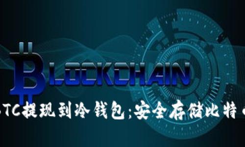 如何轻松将BTC提现到冷钱包:安全存储比特币的最佳实践