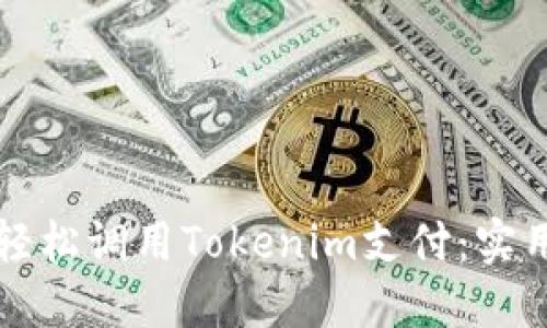 如何轻松调用Tokenim支付:实用指南