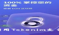 如何轻松调用Tokenim支付：实用指南