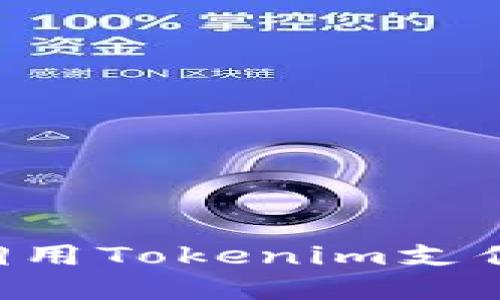 如何轻松调用Tokenim支付:实用指南