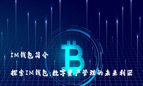 IM钱包简介
探索IM钱包:数字资产管理的未来利器