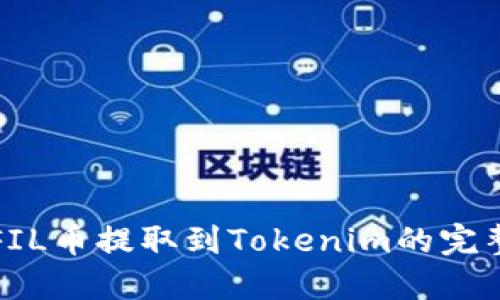 详解FIL币提取到Tokenim的完整流程