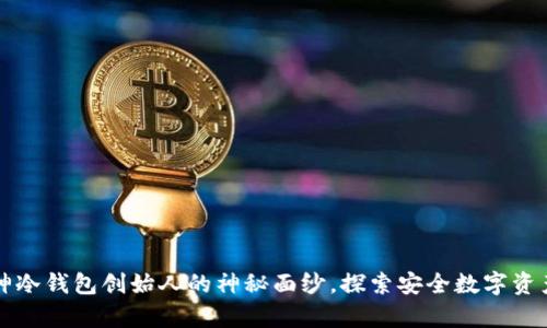 揭开库神冷钱包创始人的神秘面纱,探索安全数字资产的未来