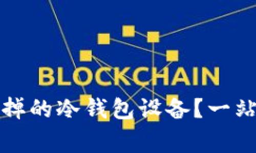 如何妥善处理坏掉的冷钱包设备?一站式解决方案指南