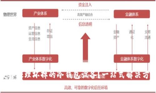 如何妥善处理坏掉的冷钱包设备?一站式解决方案指南