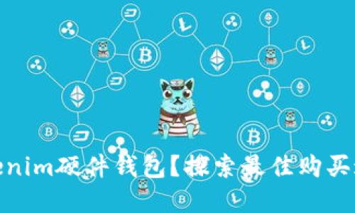 在哪里购买Tokenim硬件钱包?探索最佳购买途径与实用建议