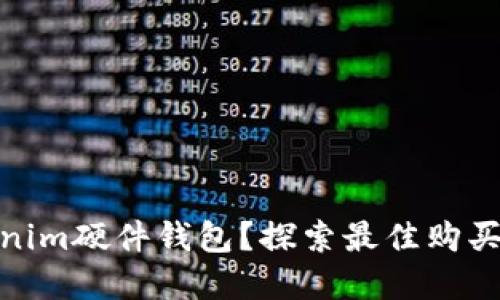 在哪里购买Tokenim硬件钱包?探索最佳购买途径与实用建议