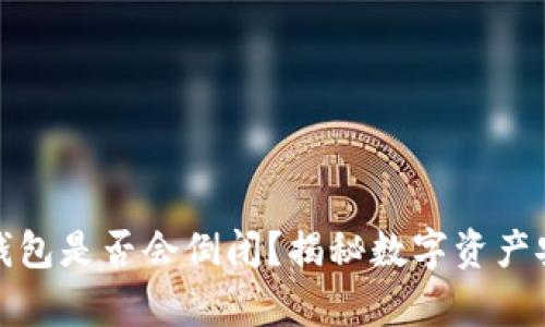 库神冷钱包是否会倒闭?揭秘数字资产安全之路
