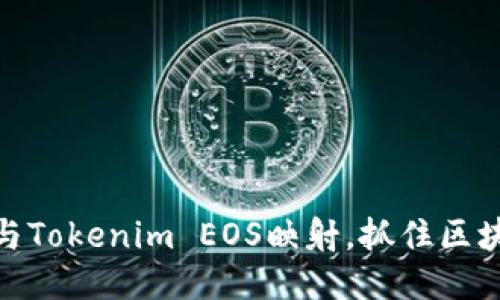 如何参与Tokenim EOS映射,抓住区块链机遇