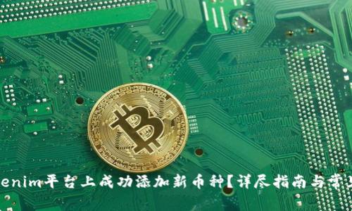 如何在Tokenim平台上成功添加新币种?详尽指南与常见问题解答