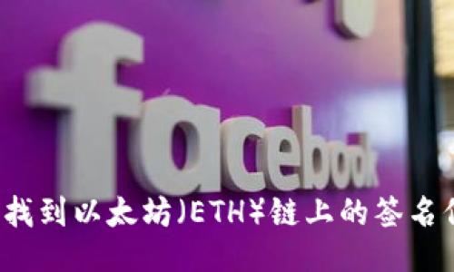 如何找到以太坊(ETH)链上的签名信息?