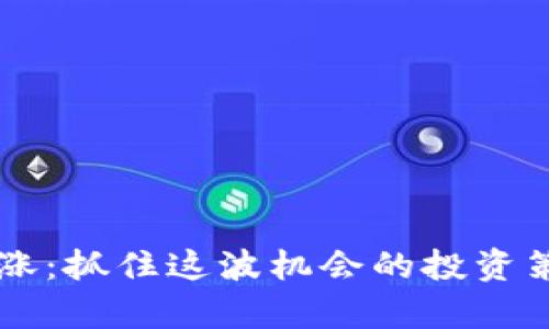 以太坊即将大涨:抓住这波机会的投资策略与市场分析