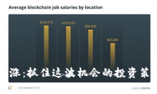 以太坊即将大涨:抓住这波机会的投资策略与市场分析