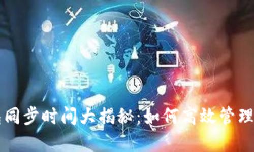 比特币冷钱包同步时间大揭秘:如何高效管理你的数字资产