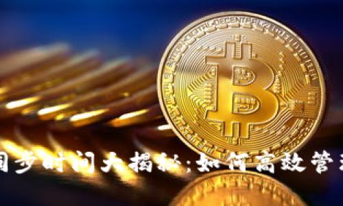 比特币冷钱包同步时间大揭秘:如何高效管理你的数字资产