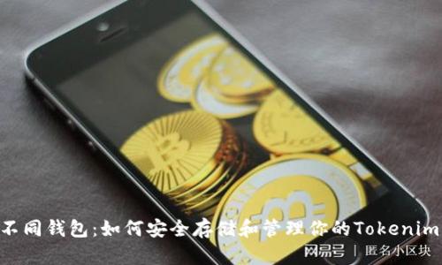 探索不同钱包:如何安全存储和管理你的Tokenim ETH
