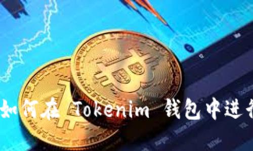 轻松掌握:如何在 Tokenim 钱包中进行转账操作